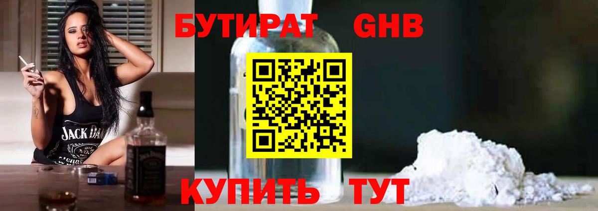 Троицк  Бутират бутандиол  БУТИРАТ  Вход с VPN 