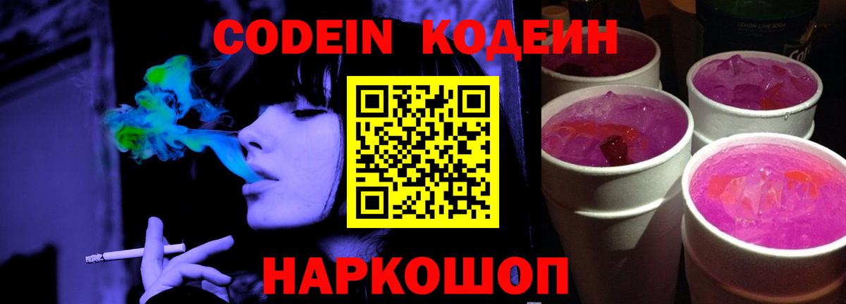Троицк  Кодеиновый сироп Lean Purple Drank  Вход с VPN  Кодеин напиток Lean (лин) 